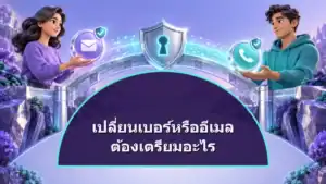 เปลี่ยนเบอร์หรืออีเมลที่ผูกบัญชี ต้องเตรียมอะไร