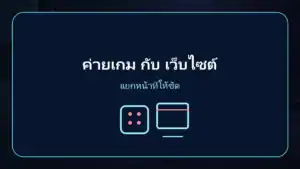 pgsoft ค่ายเกมทำอะไร เว็บให้บริการทำอะไร แยกให้ออก