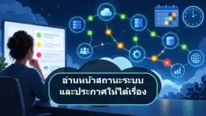 อ่านหน้าสถานะระบบและประกาศอย่างไรให้ได้เรื่อง