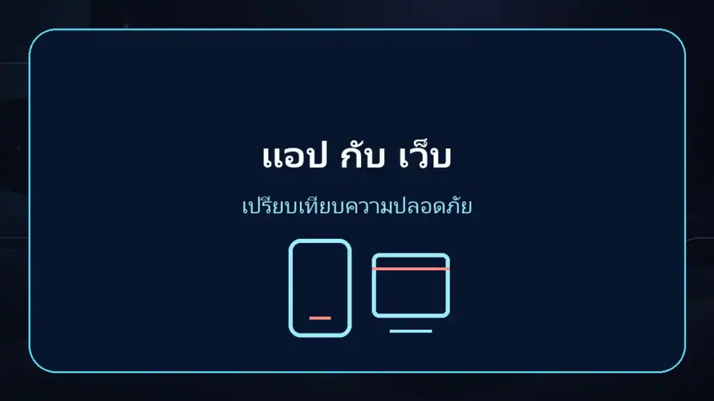 royal online แอปกับเว็บต่างกันด้านความปลอดภัยอย่างไร