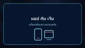 royal online แอปกับเว็บต่างกันด้านความปลอดภัยอย่างไร